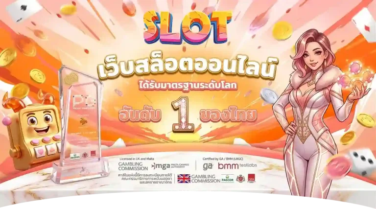 เว็บสล็อตแท้ แตกง่าย