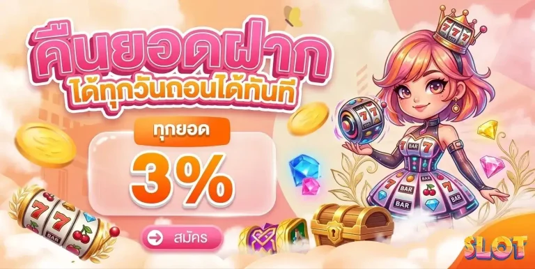 เว็บสล็อตแท้แตกง่าย โปรโมชั่น คืนยอดฝาก
