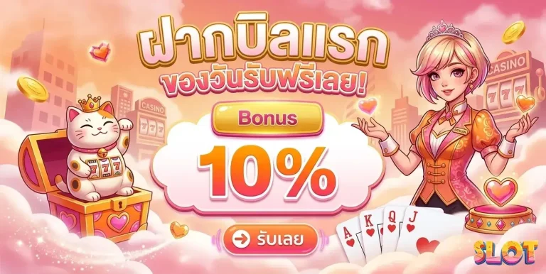 เว็บสล็อตแท้แตกง่าย โปรโมชั่น ฝากบิลแรก